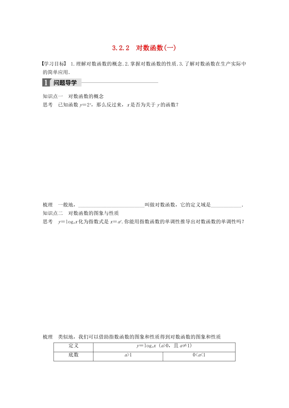 高中数学 第三章 函数的应用 3.2.2 对数函数（一）学案 苏教版必修1-苏教版高一必修1数学学案_第1页