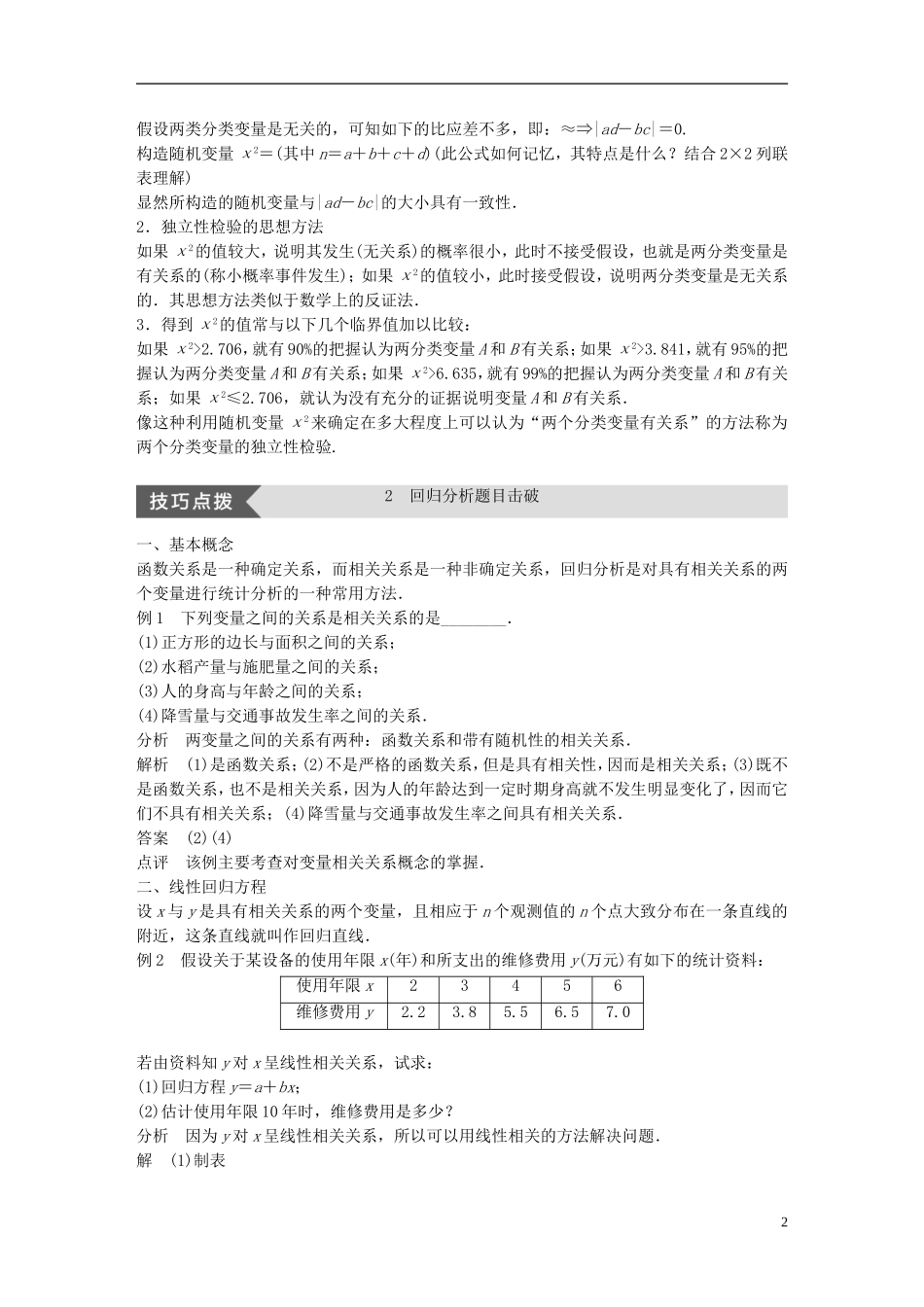 高中数学 第三章 统计案例疑难规律方法学案 北师大版选修2-3-北师大版高二选修2-3数学学案_第2页