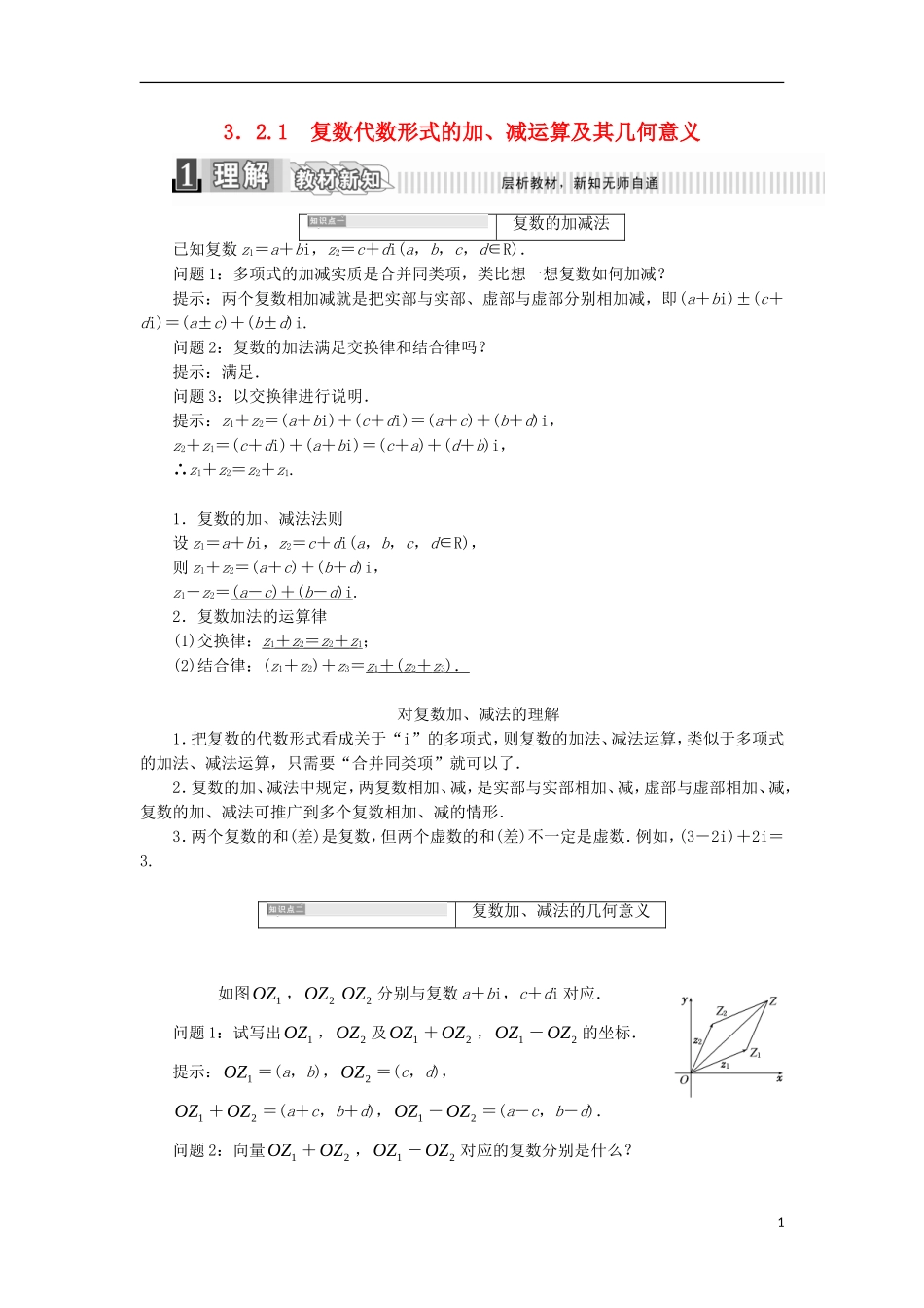 高中数学 第三章 数系的扩展与复数的引入 3.2.1 复数代数形式的加、减运算及其几何意义学案（含解析）新人教A版选修2-2-新人教A版高二选修2-2数学学案_第1页