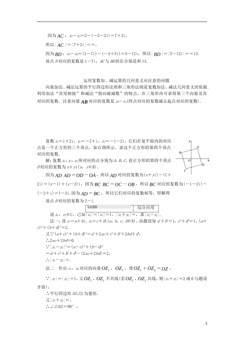 高中数学 第三章 数系的扩展与复数的引入 3.2.1 复数代数形式的加、减运算及其几何意义学案（含解析）新人教A版选修2-2-新人教A版高二选修2-2数学学案_第3页