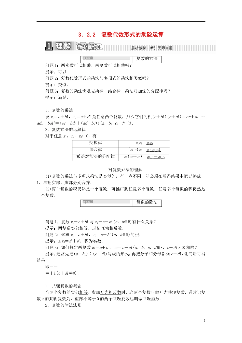 高中数学 第三章 数系的扩展与复数的引入 3.2.2 复数代数形式的乘除运算学案（含解析）新人教A版选修2-2-新人教A版高二选修2-2数学学案_第1页