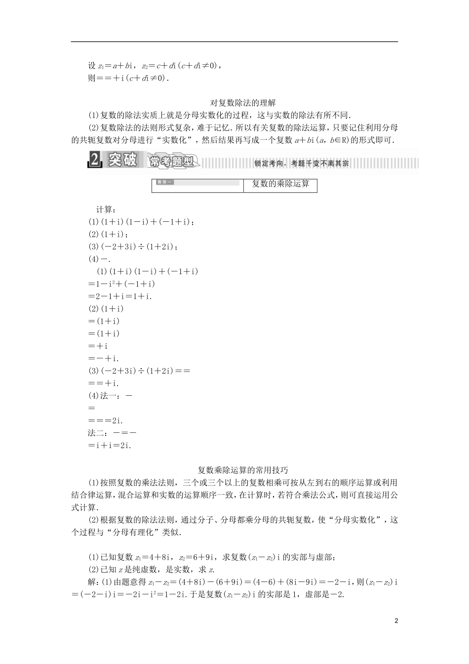 高中数学 第三章 数系的扩展与复数的引入 3.2.2 复数代数形式的乘除运算学案（含解析）新人教A版选修2-2-新人教A版高二选修2-2数学学案_第2页