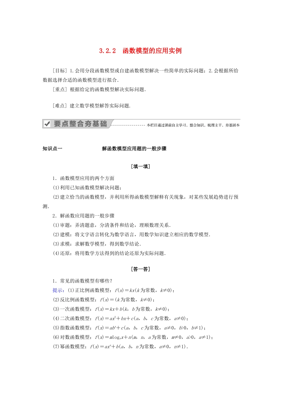 高中数学 第三章 函数的应用 3.2.2 函数模型的应用实例教案 新人教A版必修1-新人教A版高一必修1数学教案_第1页