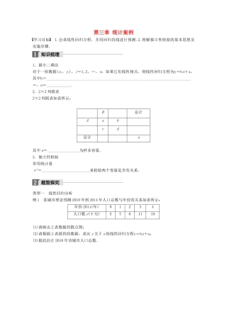 高中数学 第三章 统计案例章末复习课学案 苏教版选修2-3-苏教版高二选修2-3数学学案