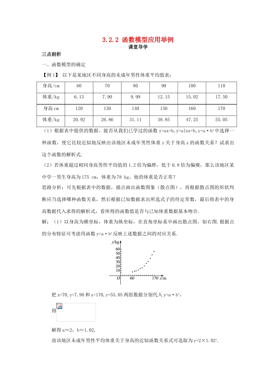 高中数学 第三章 函数的应用 3.2.2 函数模型应用举例课堂导学案 新人教A版必修1-新人教A版高一必修1数学学案_第1页