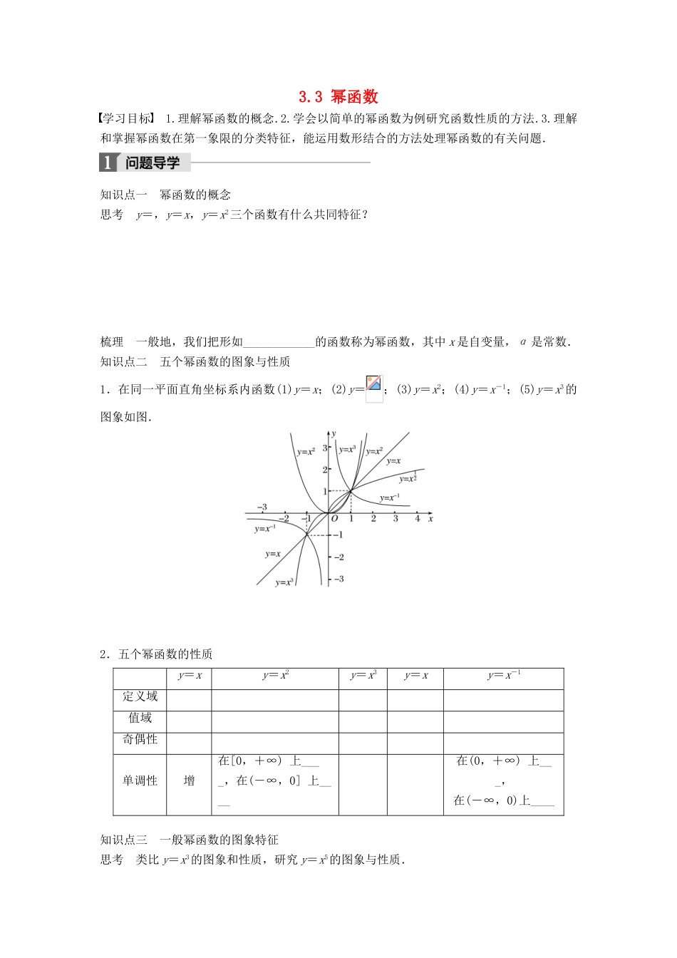高中数学 第三章 函数的应用 3.3 幂函数学案 苏教版必修1-苏教版高一必修1数学学案_第1页