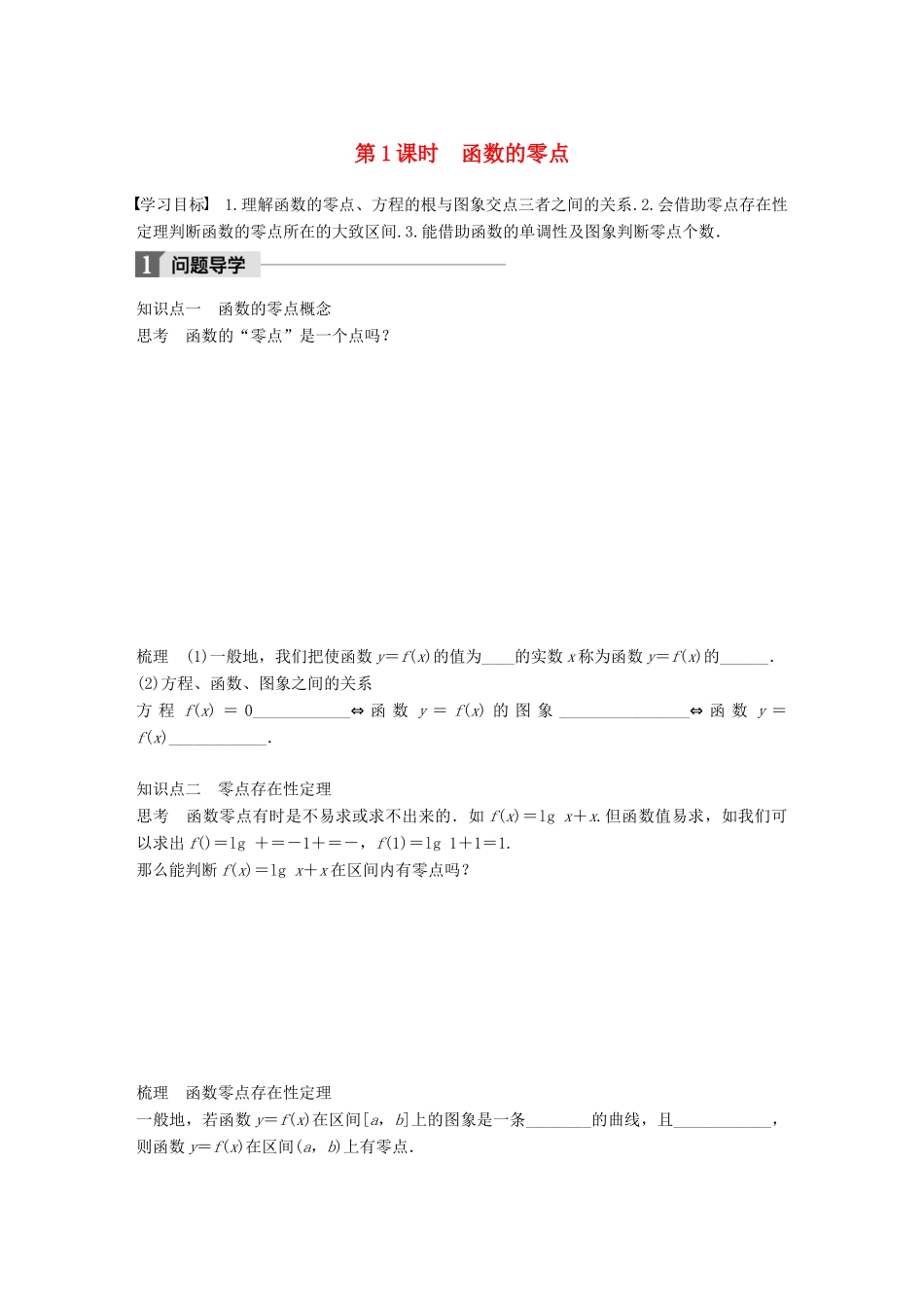 高中数学 第三章 函数的应用 3.4.1 第1课时 函数的零点学案 苏教版必修1-苏教版高一必修1数学学案_第1页