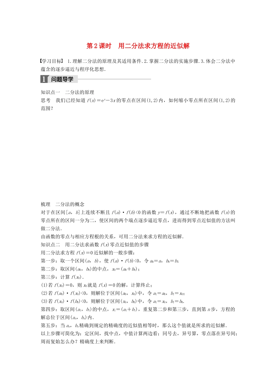 高中数学 第三章 函数的应用 3.4.1 第2课时 用二分法求方程的近似解学案 苏教版必修1-苏教版高一必修1数学学案_第1页