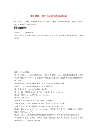 高中数学 第三章 函数的应用 3.4.1 第2课时 用二分法求方程的近似解学案 苏教版必修1-苏教版高一必修1数学学案