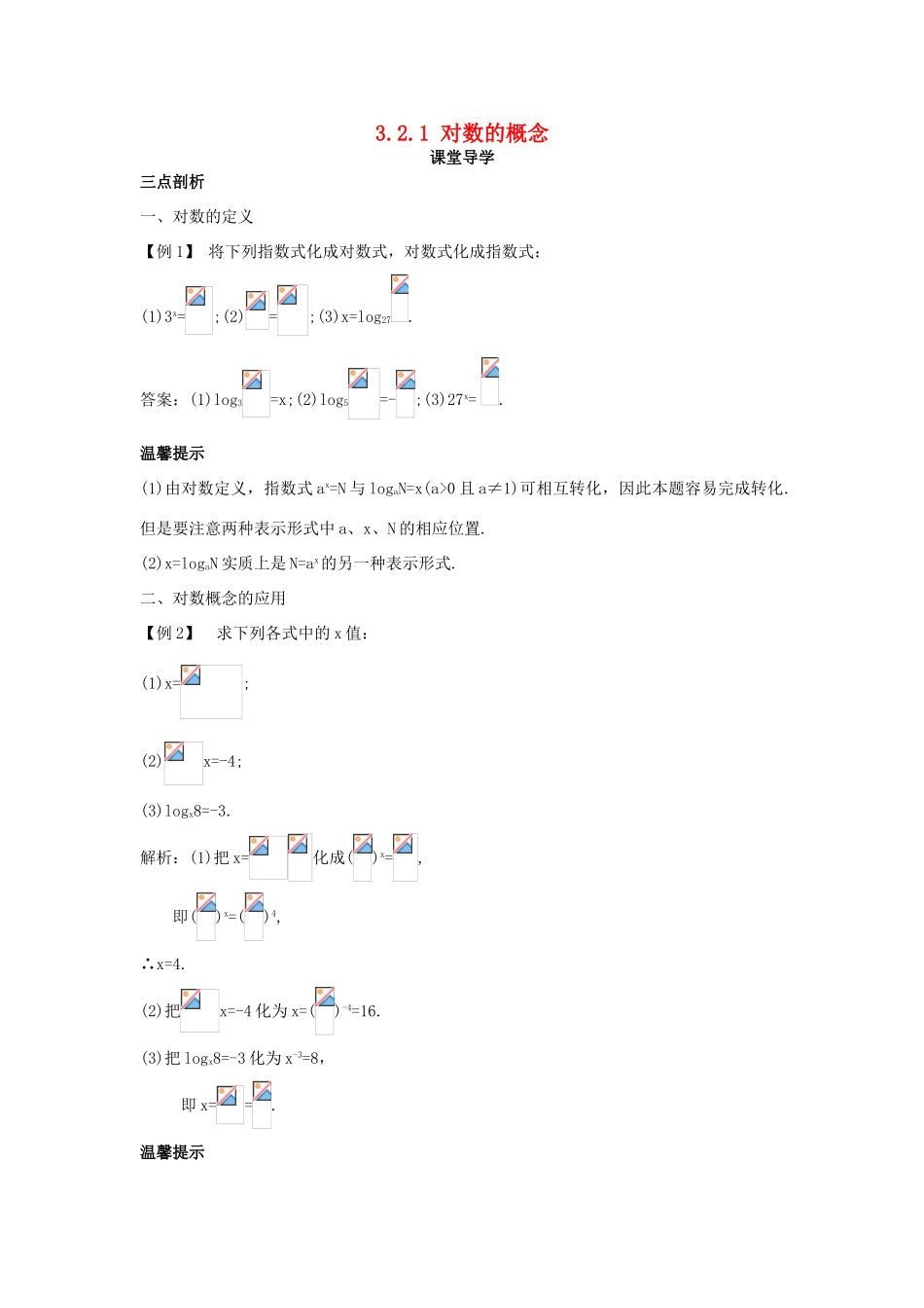 高中数学 第三章 指数函数、对数函数和幂函数 3.2 对数函数 3.2.1 对数的概念课堂导学案 苏教版必修1-苏教版高一必修1数学学案_第1页