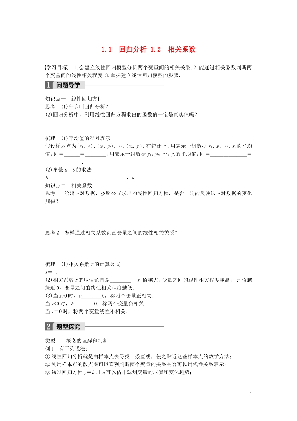 高中数学 第三章 统计案例 1.1 回归分析 1.2 相关系数学案 北师大版选修2-3-北师大版高二选修2-3数学学案_第1页