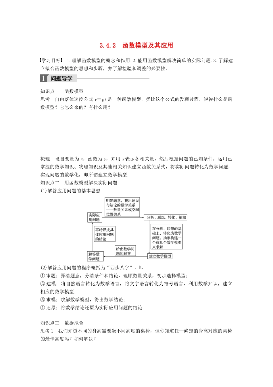 高中数学 第三章 函数的应用 3.4.2 函数模型及其应用学案 苏教版必修1-苏教版高一必修1数学学案_第1页