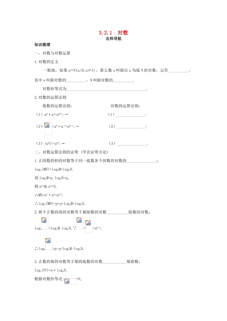高中数学 第三章 指数函数、对数函数和幂函数 3.2 对数函数 3.2.1 对数名师导航学案 苏教版必修1-苏教版高一必修1数学学案_第1页