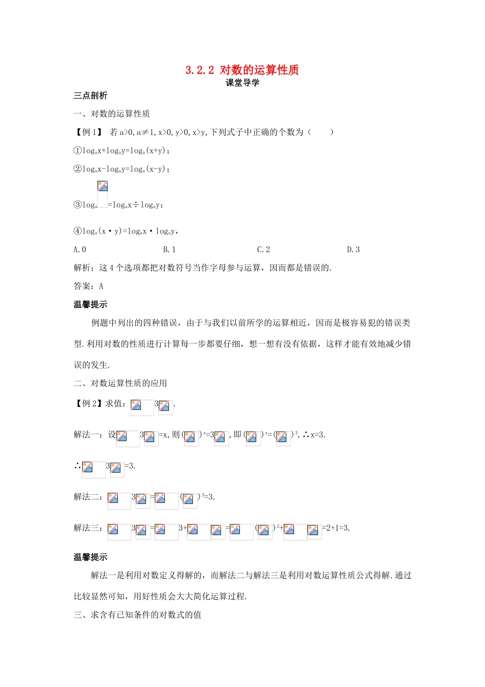 高中数学 第三章 指数函数、对数函数和幂函数 3.2 对数函数 3.2.2 对数的运算性质课堂导学案 苏教版必修1-苏教版高一必修1数学学案_第1页