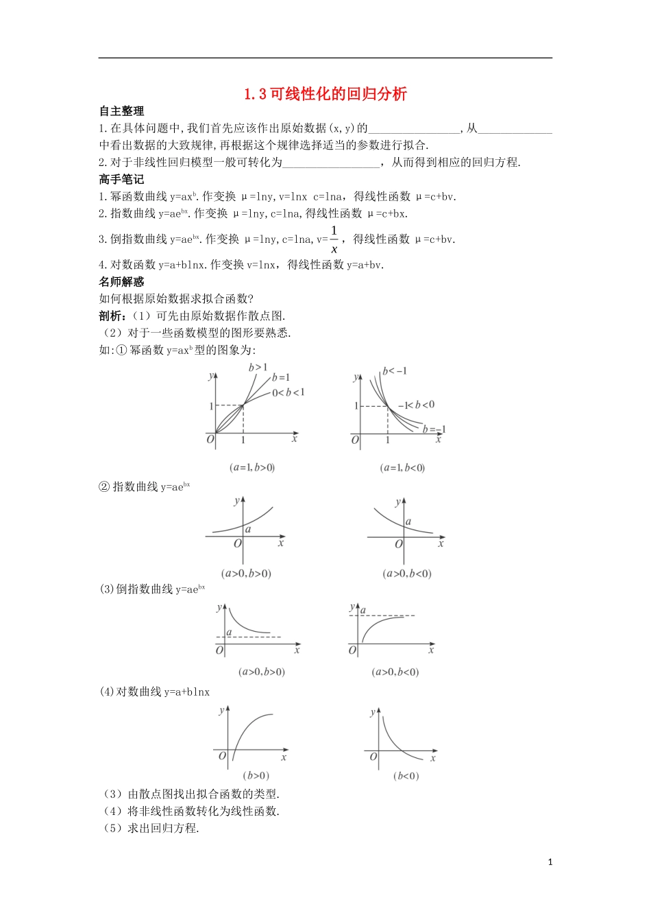高中数学 第三章 统计案例 1.3 可线性化的回归分析导学案 北师大版选修2-3-北师大版高二选修2-3数学学案_第1页