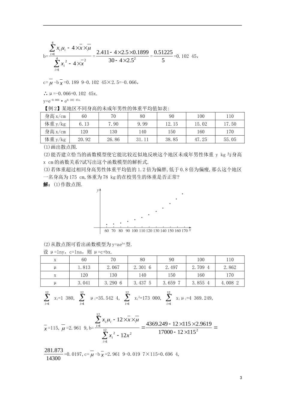 高中数学 第三章 统计案例 1.3 可线性化的回归分析导学案 北师大版选修2-3-北师大版高二选修2-3数学学案_第3页