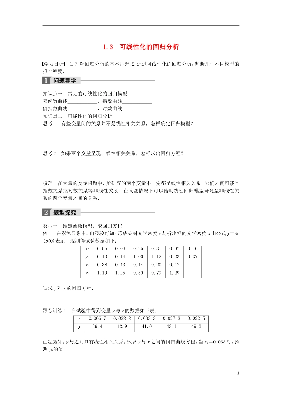 高中数学 第三章 统计案例 1.3 可线性化的回归分析学案 北师大版选修2-3-北师大版高二选修2-3数学学案_第1页