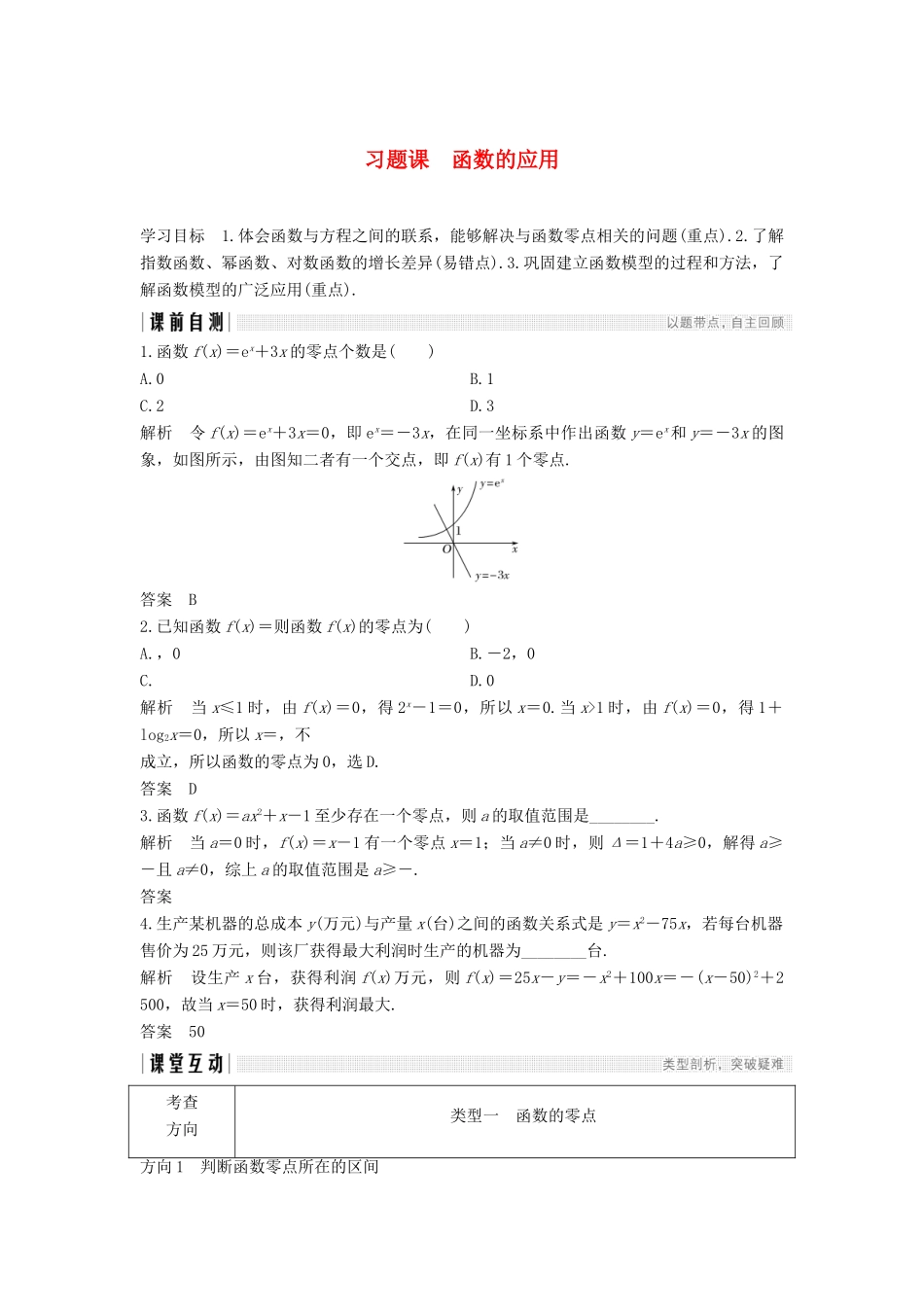 高中数学 第三章 函数的应用 习题课 函数的应用学案（含解析）新人教A版必修1-新人教A版高中必修1数学学案_第1页