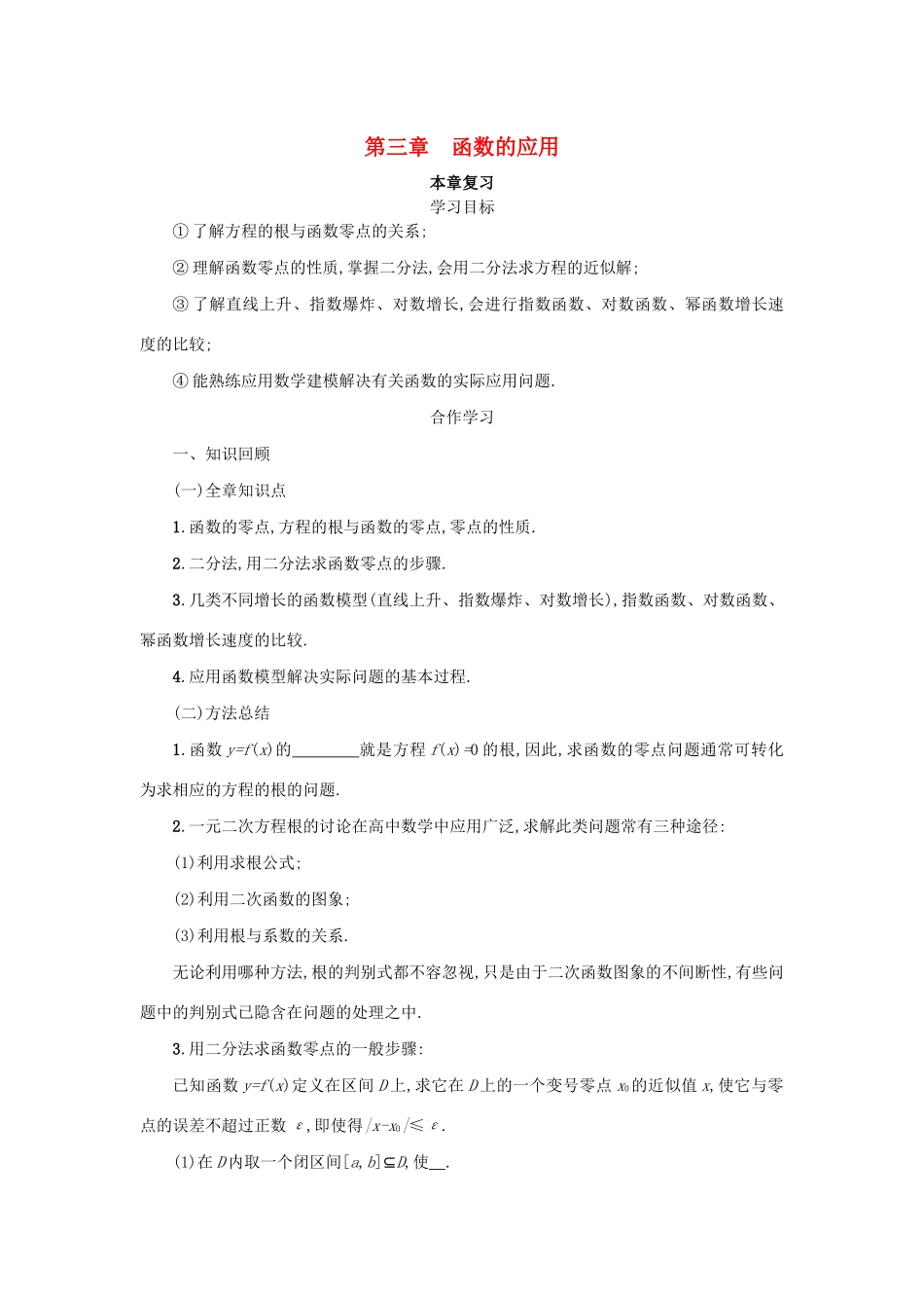 高中数学 第三章 函数的应用本章复习学案（含解析）新人教版必修1-新人教版高一必修1数学学案_第1页