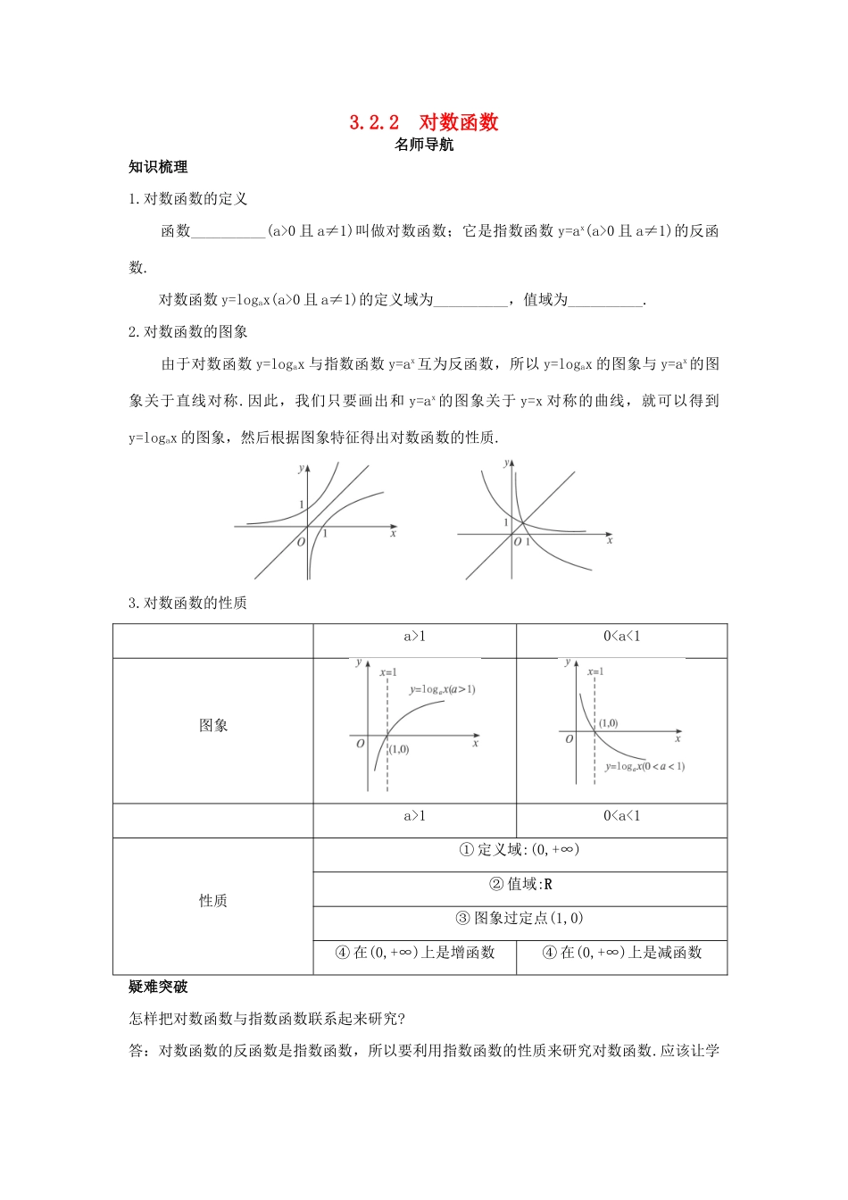 高中数学 第三章 指数函数、对数函数和幂函数 3.2 对数函数 3.2.2 对数函数名师导航学案 苏教版必修1-苏教版高一必修1数学学案_第1页