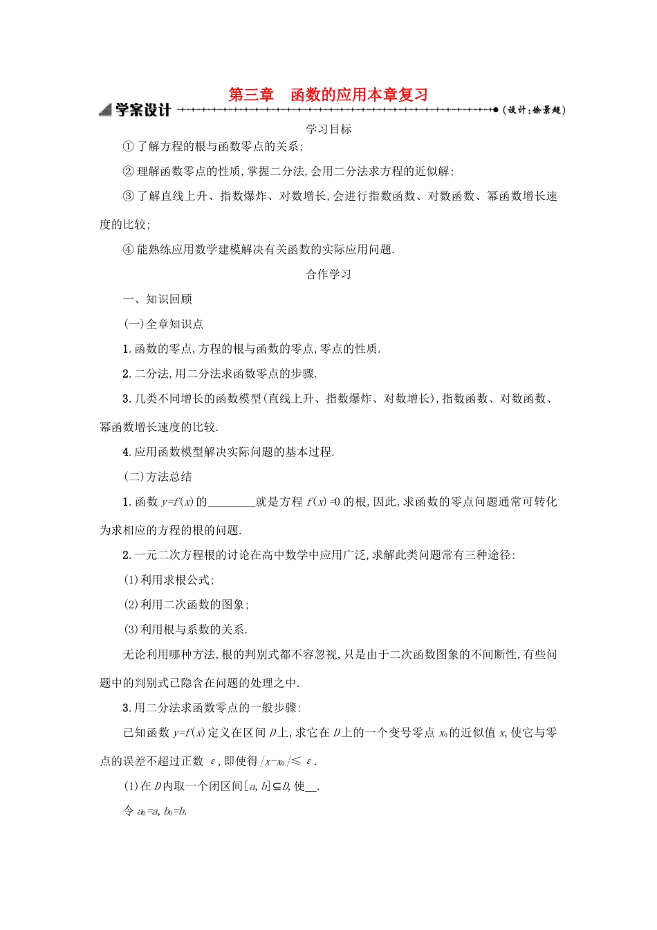 高中数学 第三章 函数的应用本章复习学案设计 新人教A版必修1-新人教A版高一必修1数学学案_第1页