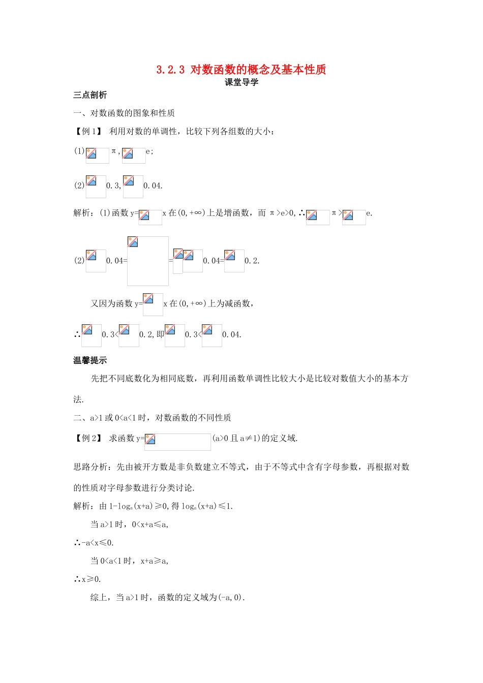 高中数学 第三章 指数函数、对数函数和幂函数 3.2 对数函数 3.2.3 对数函数的概念及基本性质课堂导学案 苏教版必修1-苏教版高一必修1数学学案_第1页