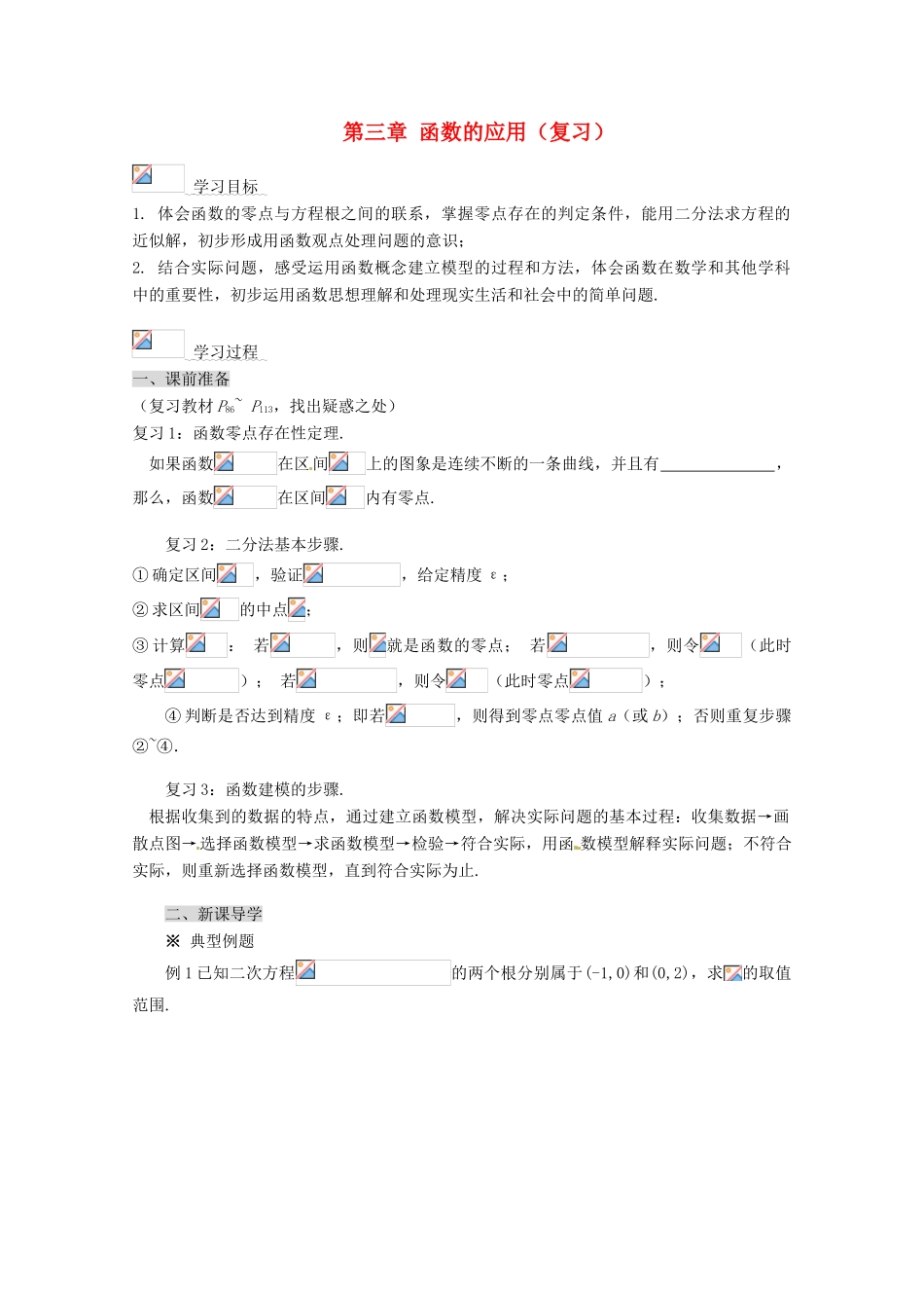 高中数学 第三章 函数的应用导学案 新人教A版必修1_第1页