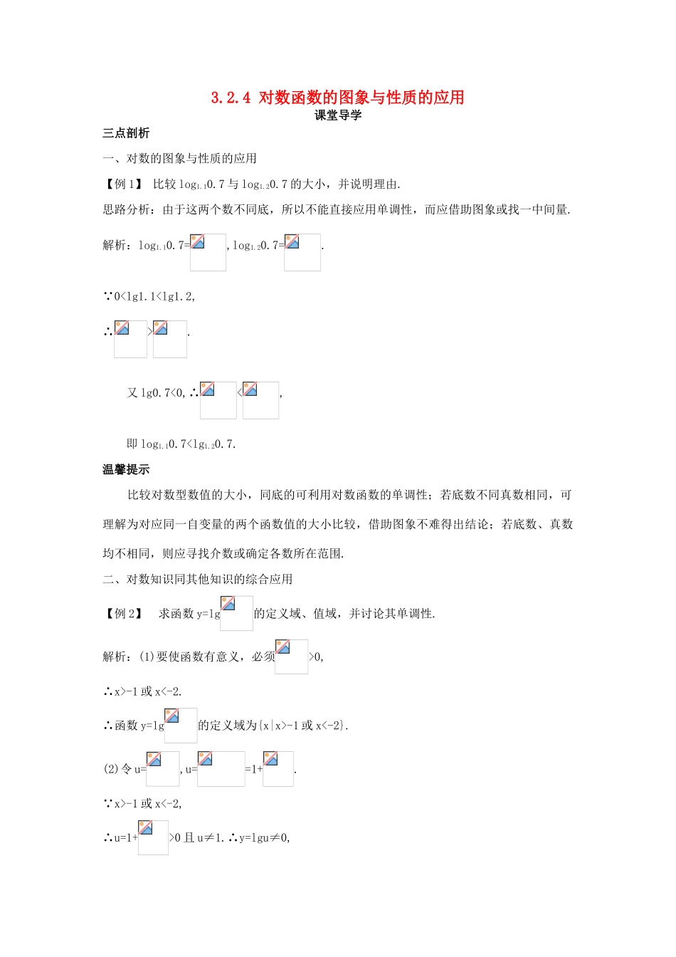 高中数学 第三章 指数函数、对数函数和幂函数 3.2 对数函数 3.2.4 对数函数的图象与性质的应用课堂导学案 苏教版必修1-苏教版高一必修1数学学案_第1页