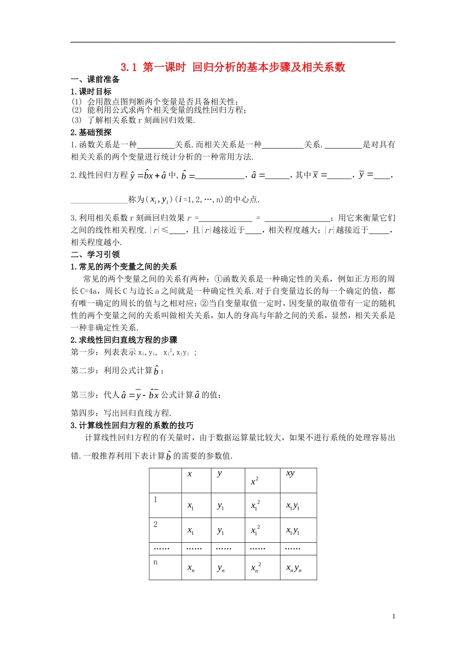 高中数学 第三章 统计案例 3.1 第1课时 回归分析的基本步骤及相关系数学案 新人教A版选修2-3-新人教A版高二选修2-3数学学案_第1页
