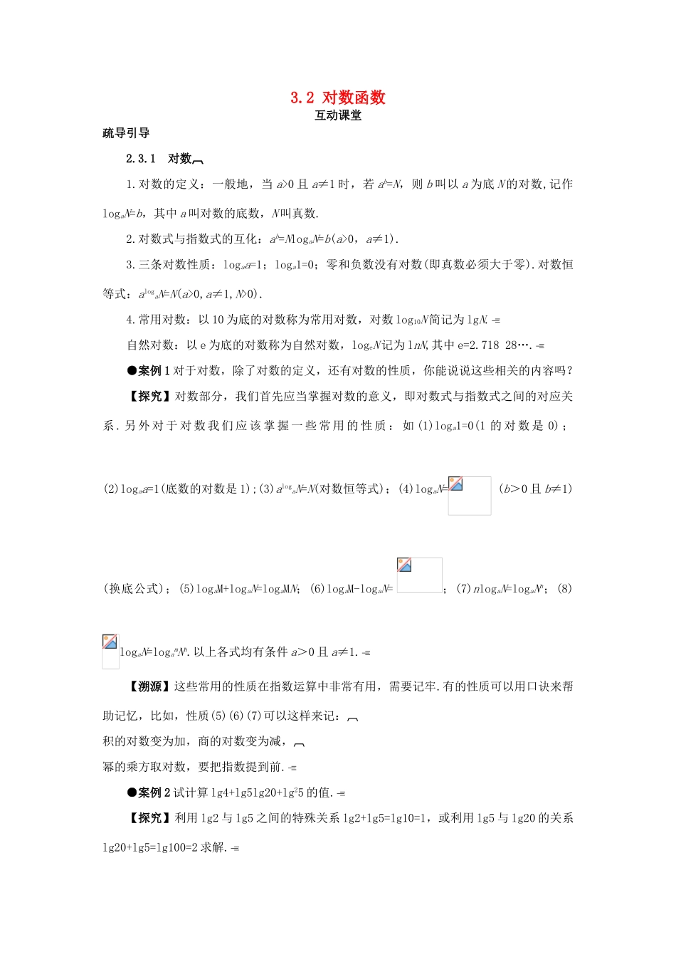 高中数学 第三章 指数函数、对数函数和幂函数 3.2 对数函数互动课堂学案 苏教版必修1-苏教版高一必修1数学学案_第1页