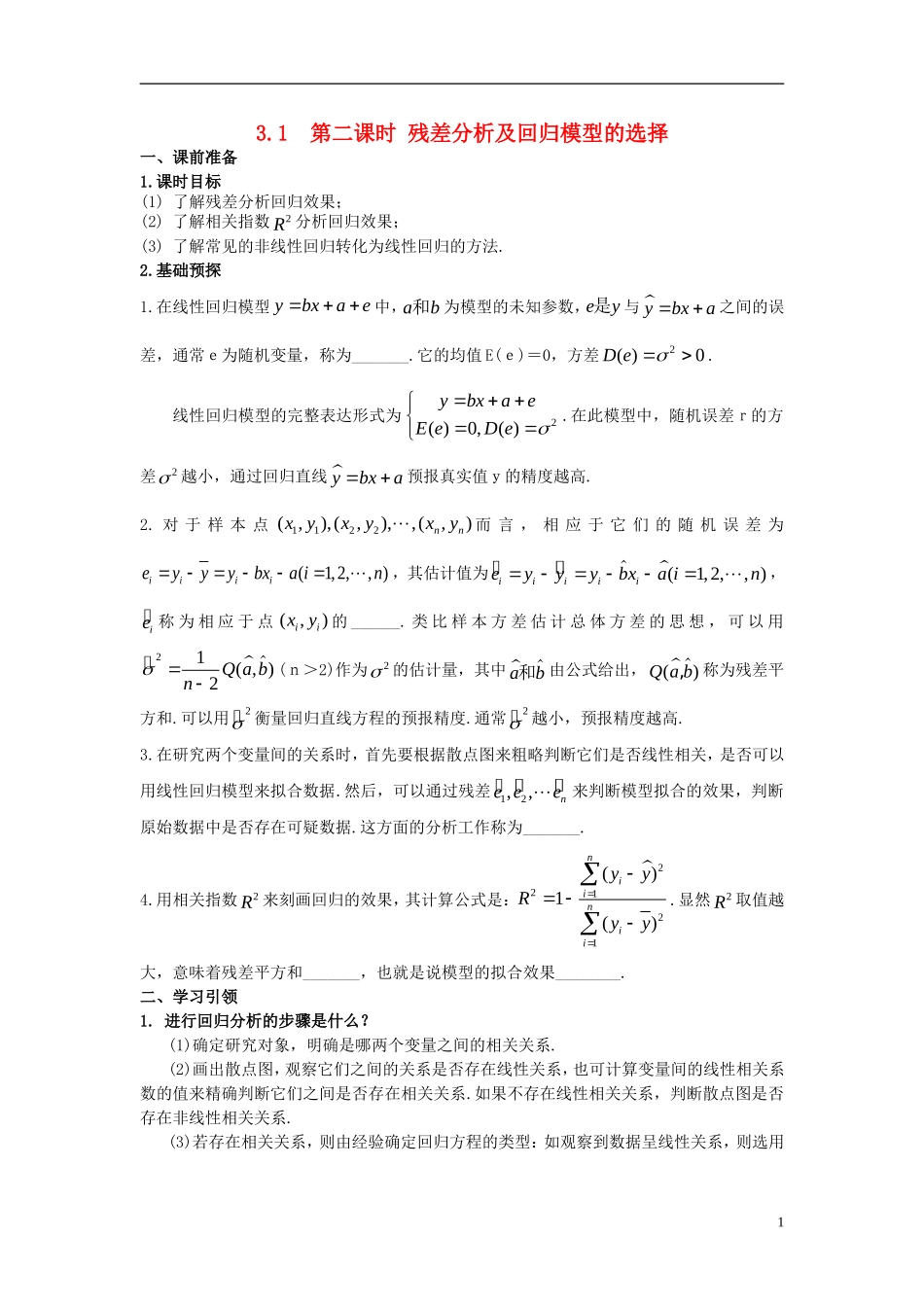 高中数学 第三章 统计案例 3.1 第2课时 残差分析及回归模型的选择学案 新人教A版选修2-3-新人教A版高二选修2-3数学学案_第1页