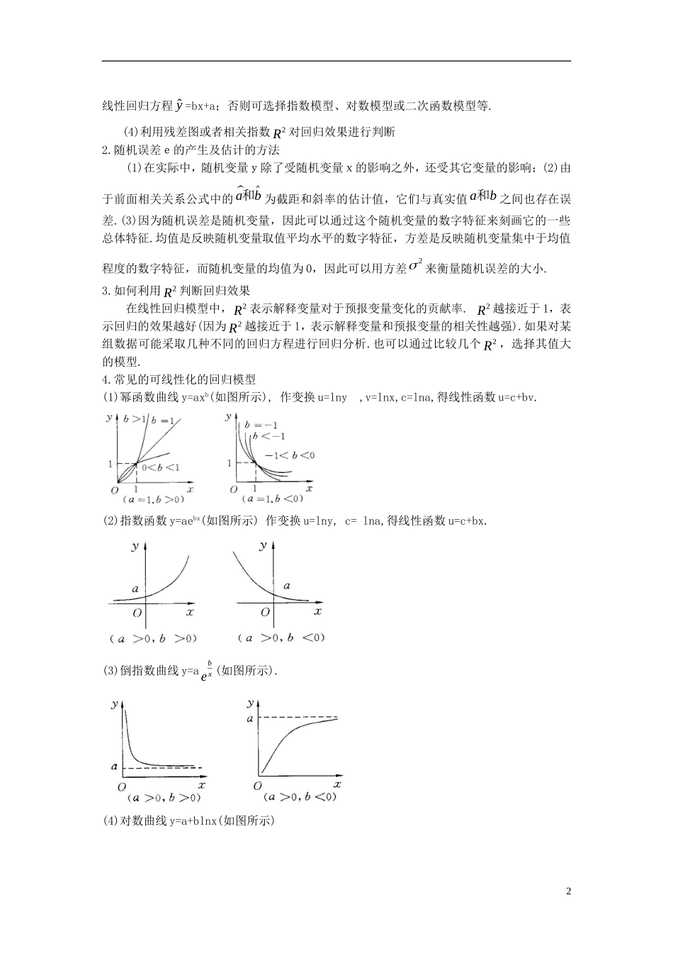 高中数学 第三章 统计案例 3.1 第2课时 残差分析及回归模型的选择学案 新人教A版选修2-3-新人教A版高二选修2-3数学学案_第2页