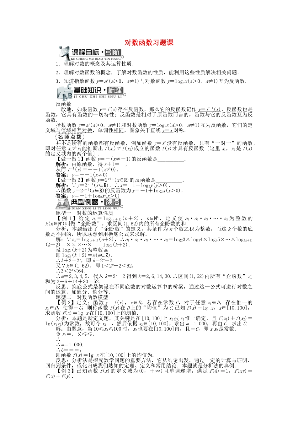高中数学 第三章 指数函数、对数函数和幂函数 3.2 对数函数习题课学案 苏教版必修1-苏教版高一必修1数学学案_第1页