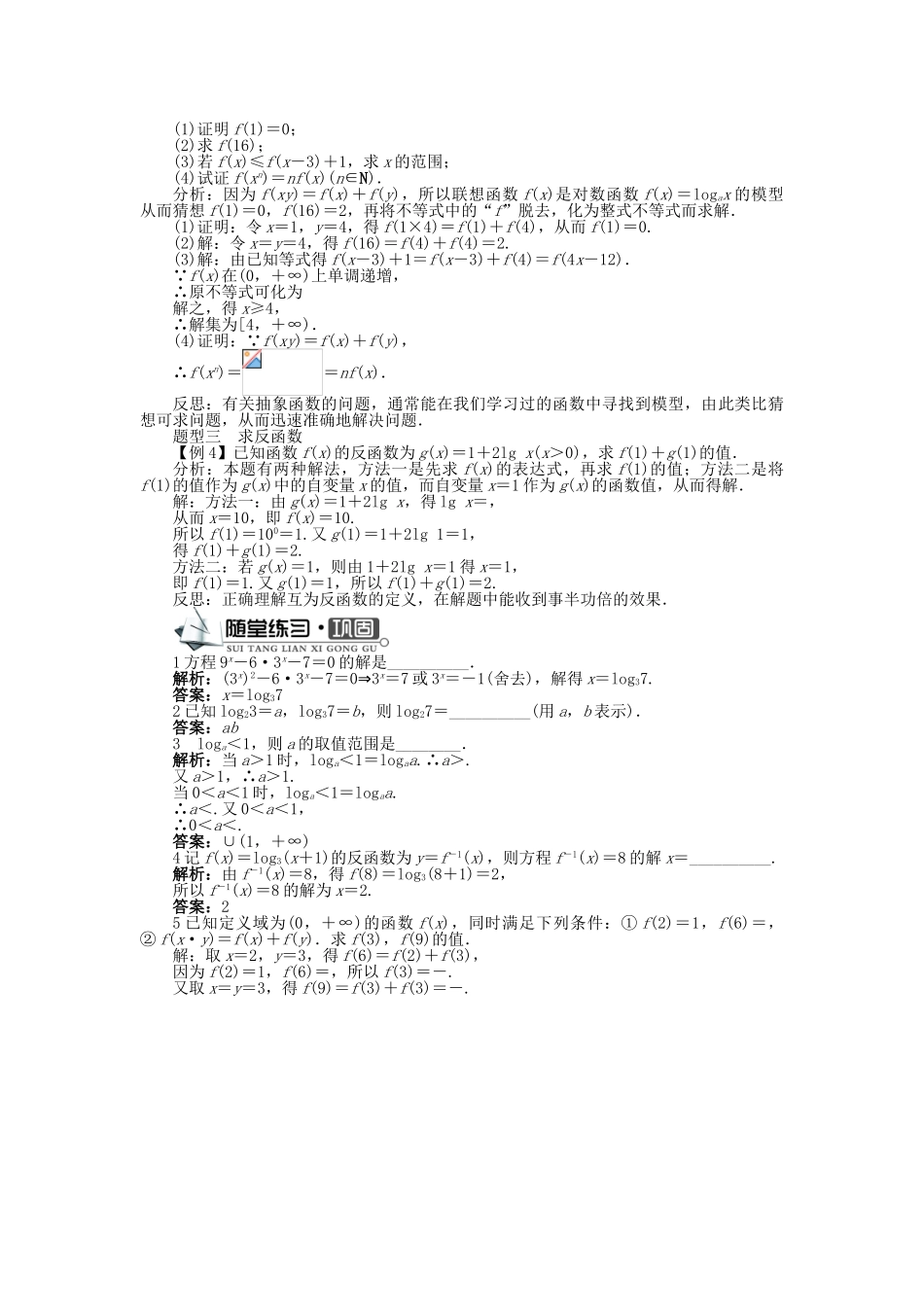 高中数学 第三章 指数函数、对数函数和幂函数 3.2 对数函数习题课学案 苏教版必修1-苏教版高一必修1数学学案_第2页