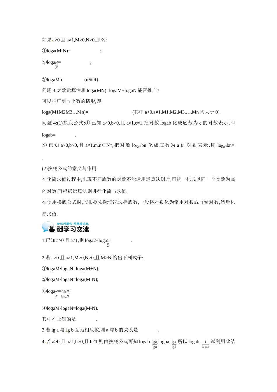 高中数学 第三章《第5课时 对数的运算性质与换底公式》导学案 苏教版必修1-苏教版高一必修1数学学案_第2页