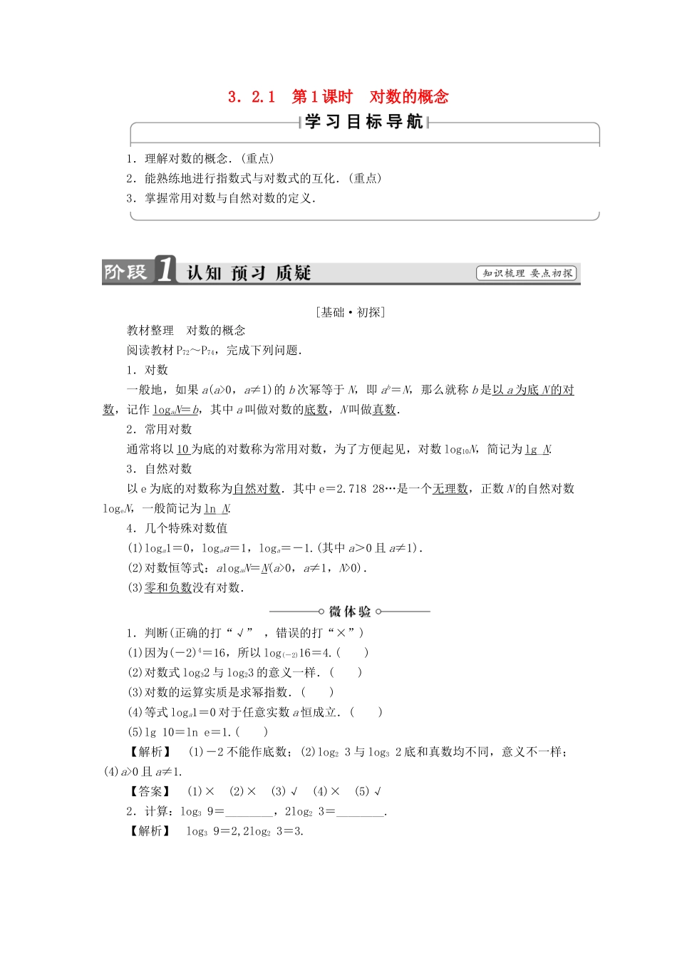 高中数学 第三章 指数函数、对数函数和幂函数 3.2.1 第1课时 对数的概念学案 苏教版必修1-苏教版高一必修1数学学案_第1页