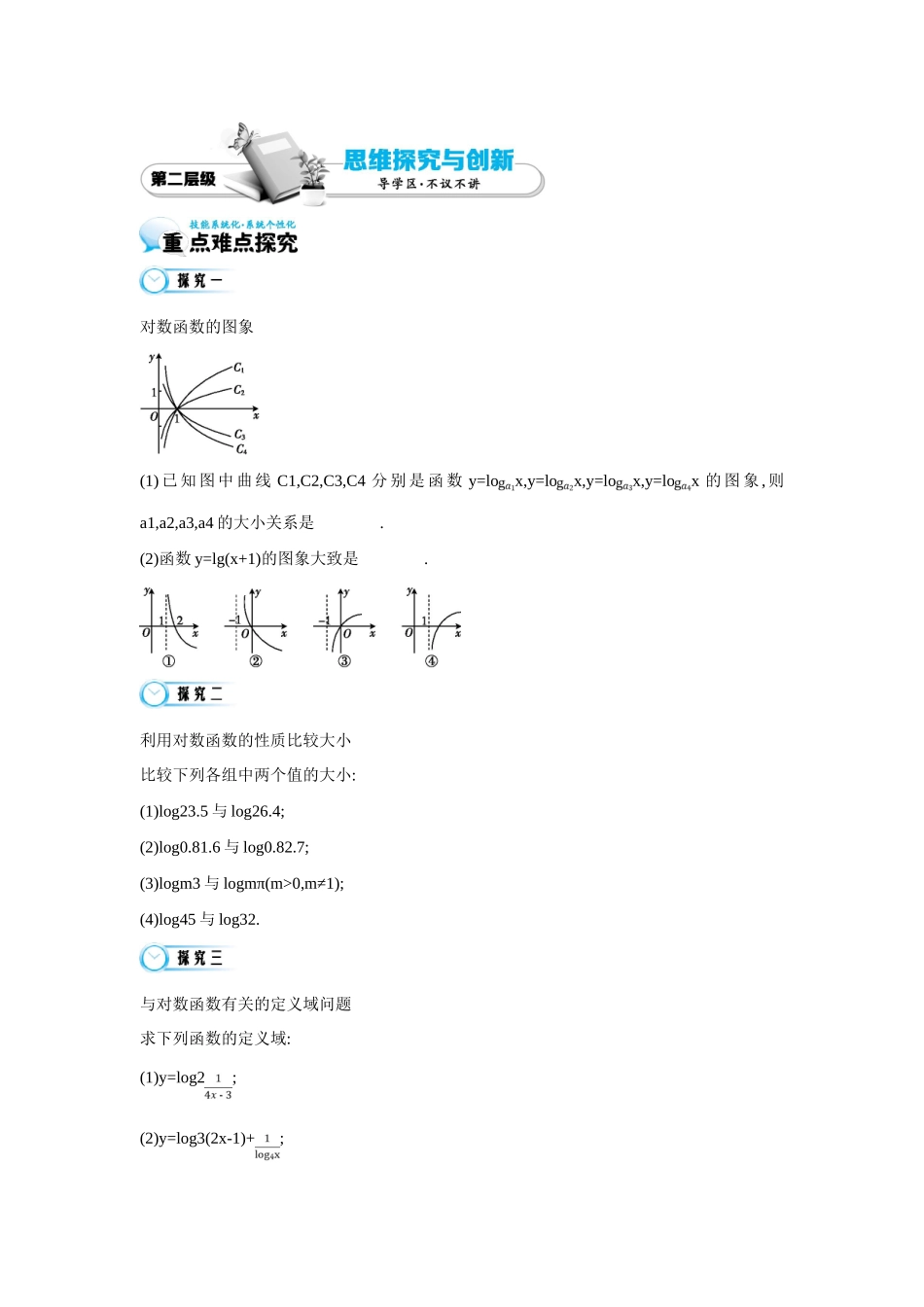 高中数学 第三章《第6课时 对数函数的图象与性质》导学案 苏教版必修1-苏教版高一必修1数学学案_第3页