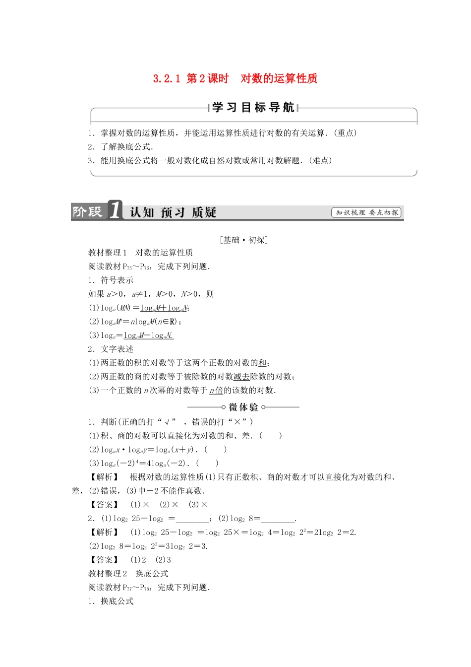 高中数学 第三章 指数函数、对数函数和幂函数 3.2.1 第2课时 对数的运算性质学案 苏教版必修1-苏教版高一必修1数学学案_第1页