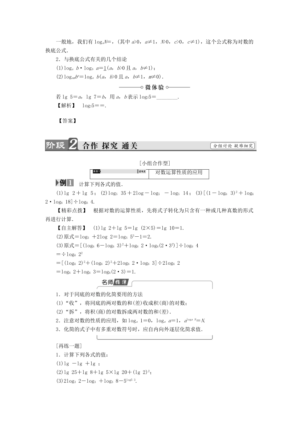 高中数学 第三章 指数函数、对数函数和幂函数 3.2.1 第2课时 对数的运算性质学案 苏教版必修1-苏教版高一必修1数学学案_第2页