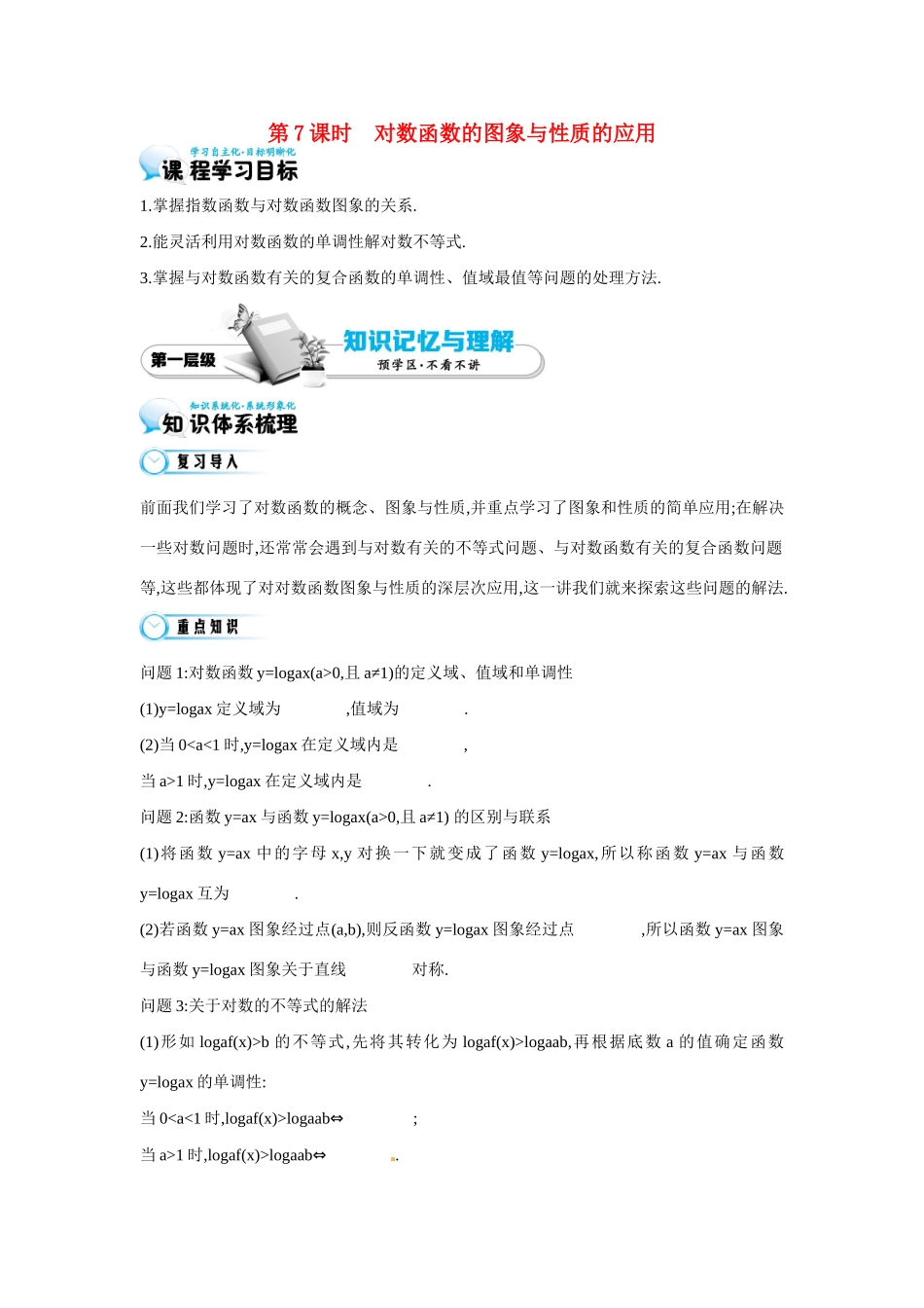 高中数学 第三章《第7课时 对数函数的图象与性质的应用》导学案 苏教版必修1-苏教版高一必修1数学学案_第1页