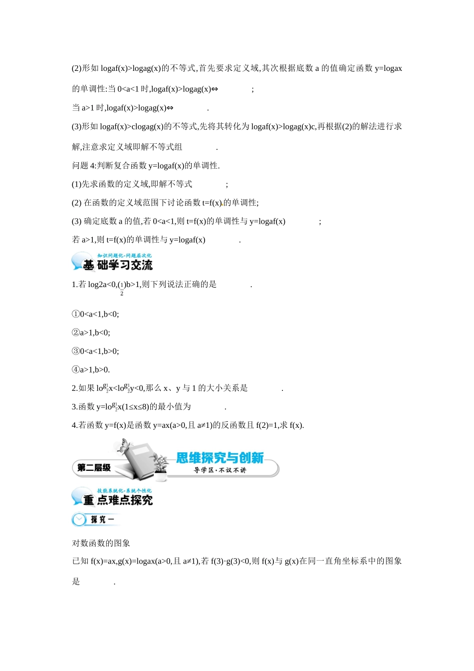 高中数学 第三章《第7课时 对数函数的图象与性质的应用》导学案 苏教版必修1-苏教版高一必修1数学学案_第2页