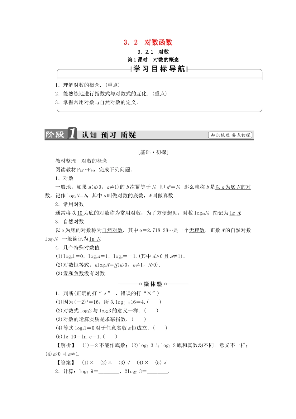 高中数学 第三章 指数函数、对数函数和幂函数 3.2.1 对数（第1课时）对数的概念学案 苏教版必修1-苏教版高一必修1数学学案_第1页