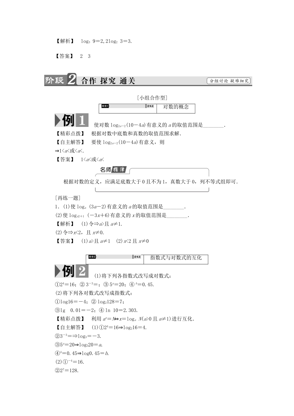 高中数学 第三章 指数函数、对数函数和幂函数 3.2.1 对数（第1课时）对数的概念学案 苏教版必修1-苏教版高一必修1数学学案_第2页