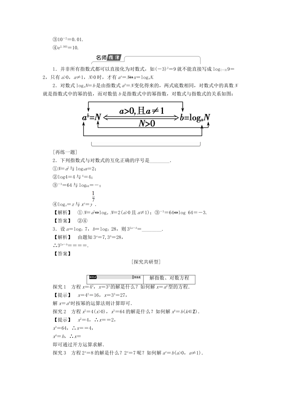 高中数学 第三章 指数函数、对数函数和幂函数 3.2.1 对数（第1课时）对数的概念学案 苏教版必修1-苏教版高一必修1数学学案_第3页
