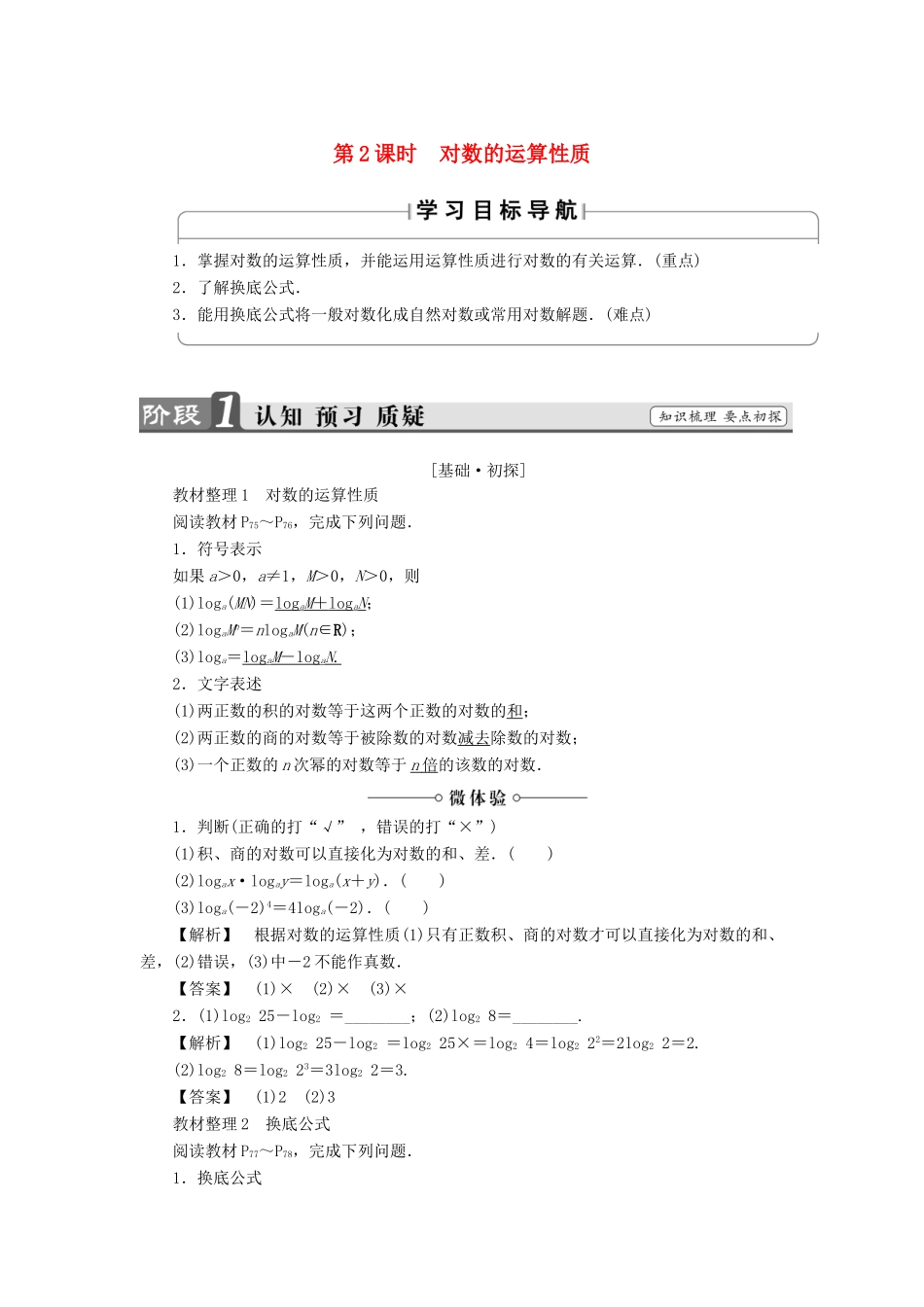 高中数学 第三章 指数函数、对数函数和幂函数 3.2.1 对数（第2课时）对数的运算性质学案 苏教版必修1-苏教版高一必修1数学学案_第1页