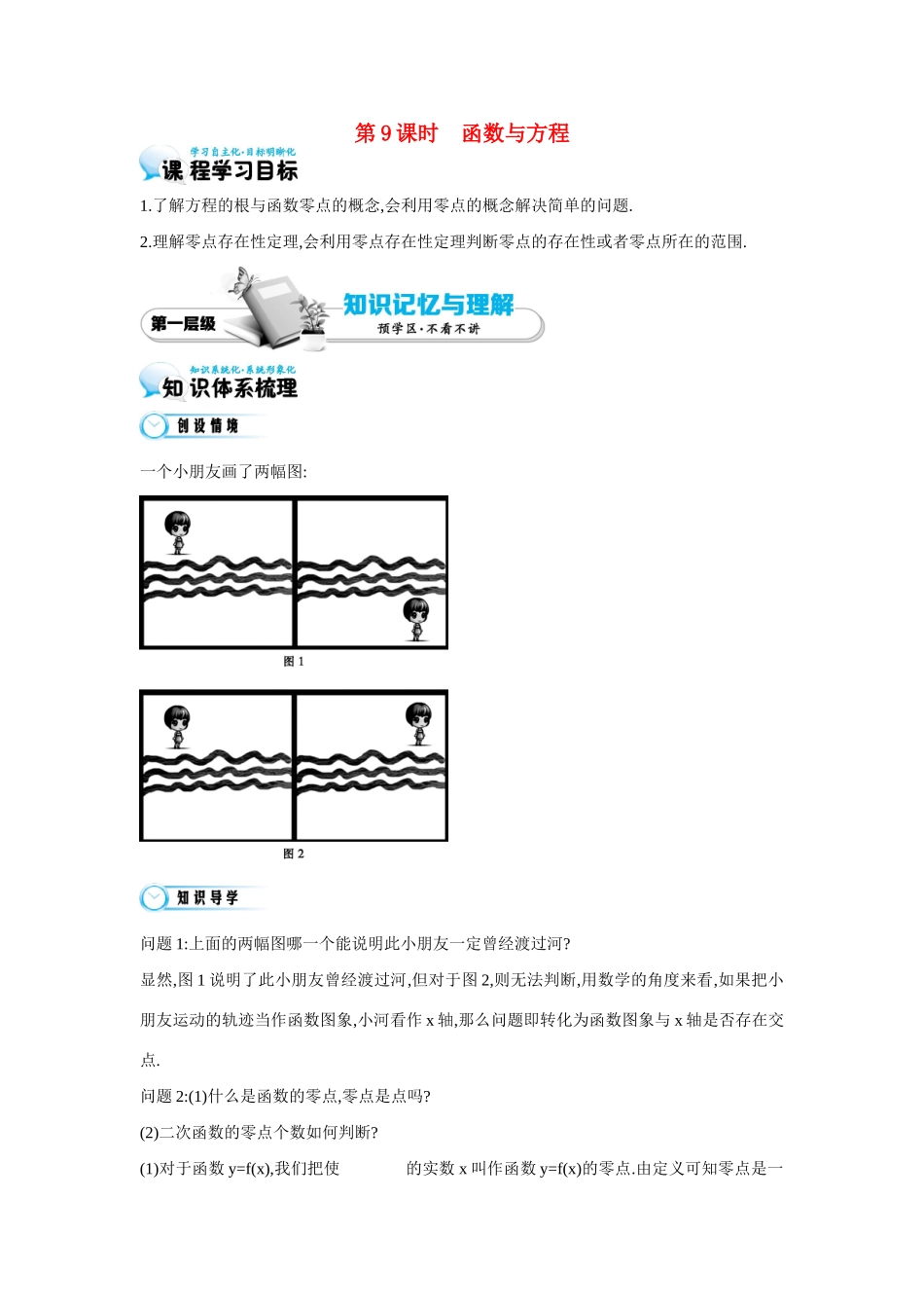 高中数学 第三章《第9课时 函数与方程》导学案 苏教版必修1-苏教版高一必修1数学学案_第1页