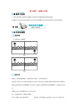 高中数学 第三章《第9课时 函数与方程》导学案 苏教版必修1-苏教版高一必修1数学学案