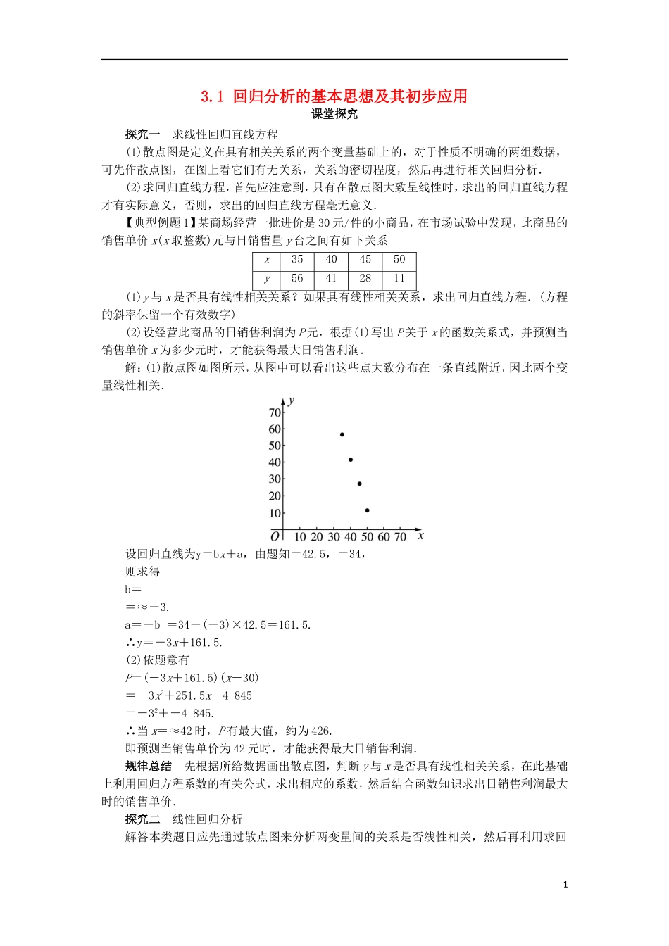 高中数学 第三章 统计案例 3.1 回归分析的基本思想及其初步应用课堂探究学案 新人教A版选修2-3-新人教A版高二选修2-3数学学案_第1页