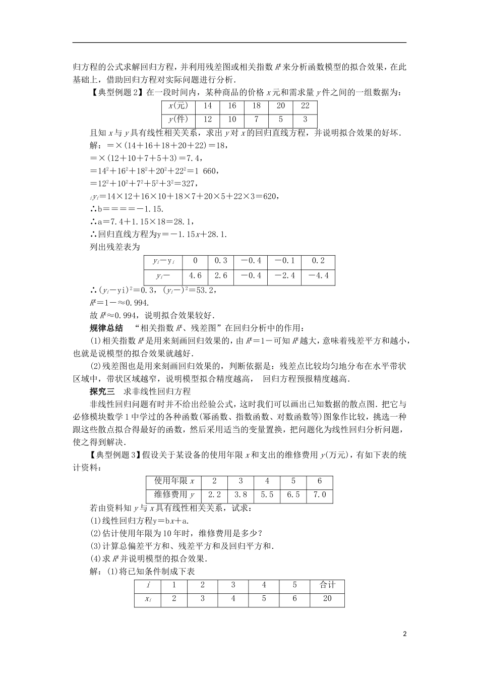 高中数学 第三章 统计案例 3.1 回归分析的基本思想及其初步应用课堂探究学案 新人教A版选修2-3-新人教A版高二选修2-3数学学案_第2页