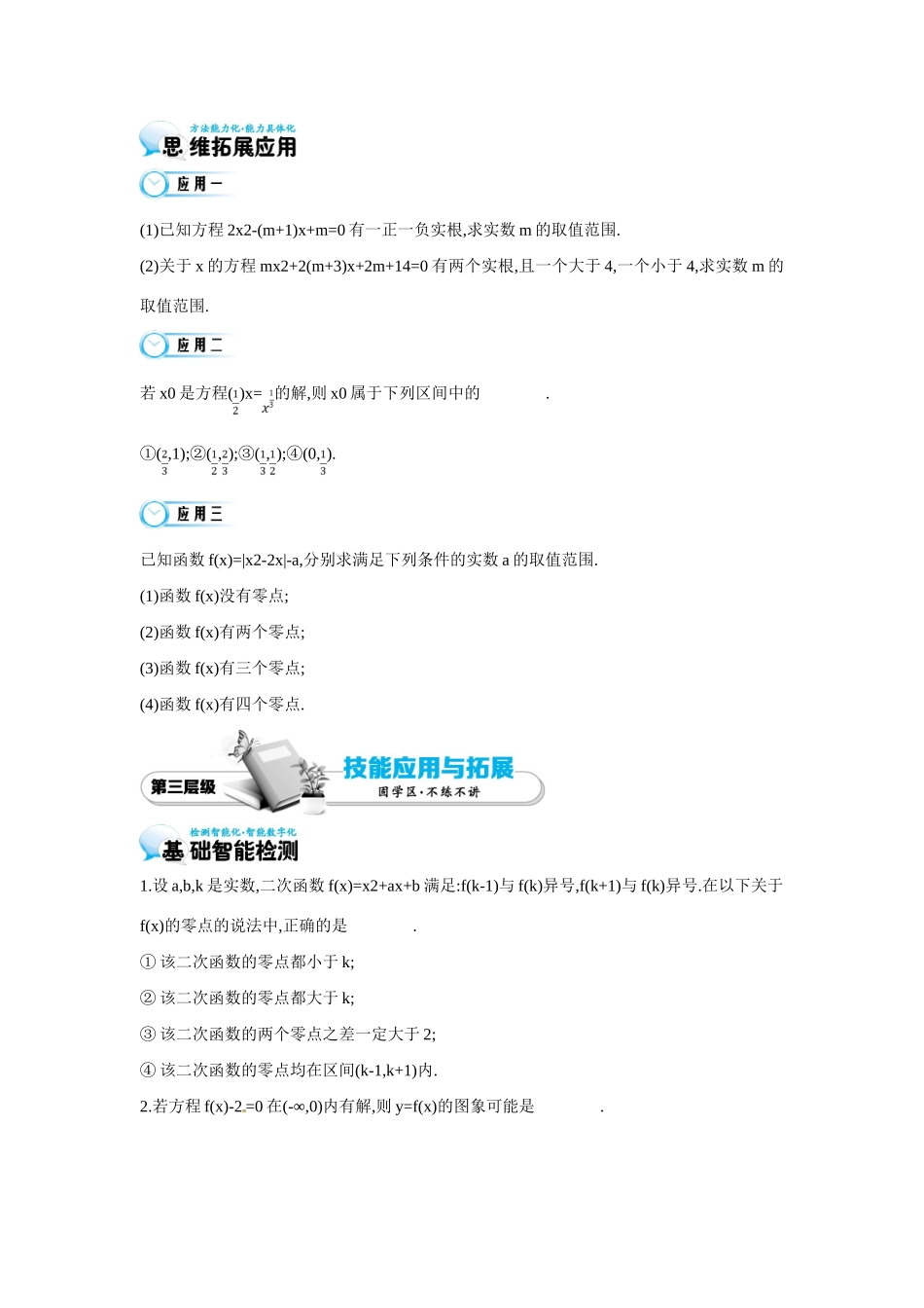 高中数学 第三章《第10课时 函数零点的应用》导学案 苏教版必修1-苏教版高一必修1数学学案_第3页